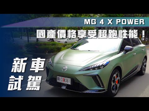 【新車試駕】MG 4 X POWER｜開價118.9萬！國產價格享受超跑性能！【7Car小七車觀點】