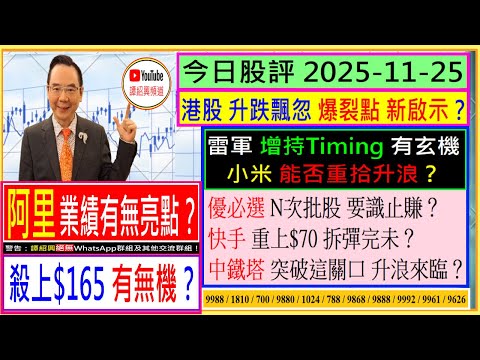阿里 業績有無亮點？殺上$165有無機？🌟/港股爆裂點 新啟示？👈/雷軍 增持有玄機 小米 能否重拾升浪？🤑/優必選 N次批股 怎辦😬/快手 拆彈完未？😍/中鐵塔 升浪幾時來臨🤗/2025-11-25
