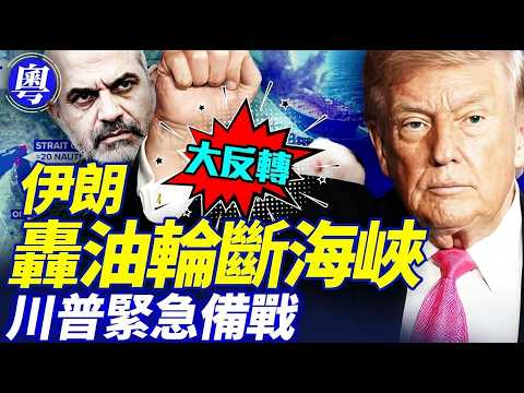 🔥談判崩盤？伊朗大反轉攻擊3油輪，川普緊急召開戰情室會議【靖遠開講 · 粵語版 · 唐靖遠 · 4.19】#靖遠開講