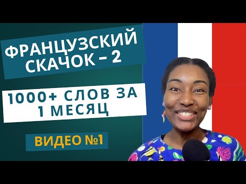 "Французский скачок - 2: 1000+ слов за 1 месяц" Видео №1 #французскийязык #французскийснуля #франция