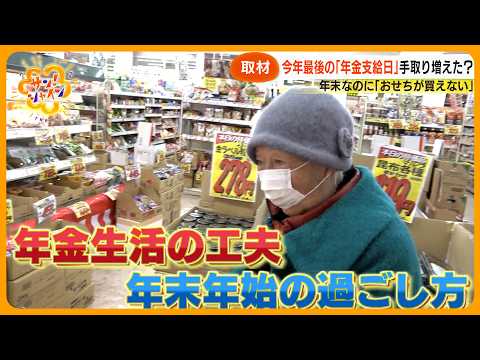【深刻】物価高に年金受給者が悲鳴 ｢おせちの材料が高い｣ 年末年始の過ごし方は？【サン！シャインニュース】
