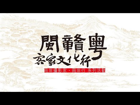 兩岸攝影家.兩岸行【閩贛粵攝影作品聯展】