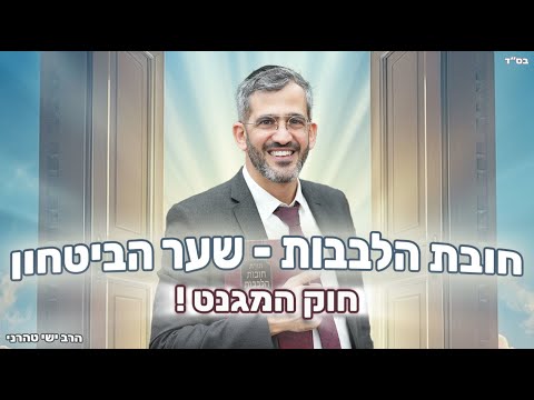 שער הביטחון - חוק המגנט ! -  הרב ישי טהרני שליט"א