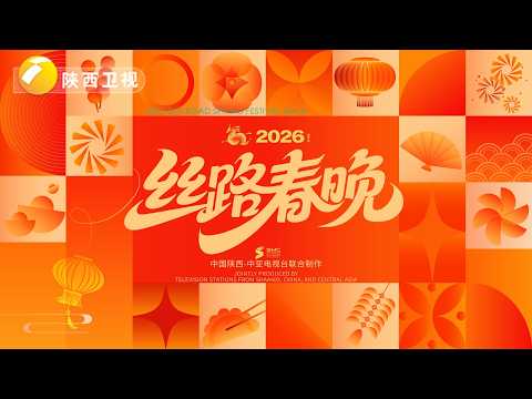 2026丝路春晚完整版正片! #戴玉强 #刘浩存 #安瓦尔·朱拉耶夫 #米尔艾力 #蔡子伊 #高瑞璇 #田冰冰 #马依热·艾买提江,中外明星同贺新春