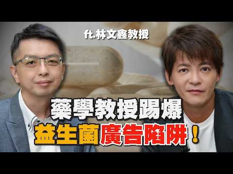 益生菌越多越好？錯！藥學教授踢爆「益生菌廣告的驚人陷阱」！ft.林文鑫教授EP.88#小青書#謝哲青