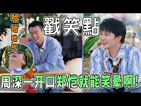 周深簡直長在鄭愷笑點上 對着愷哥唱「dangerous」笑到不行 海豚音更是笑裂了 |綜藝 |zhoushen | bailu | 奔跑吧