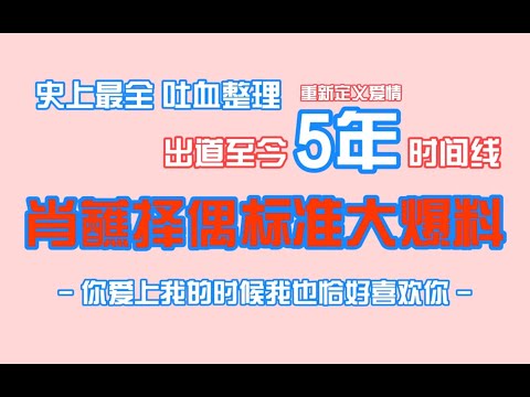 【博君一肖】史上最全时间线吐血整理！肖蘸择偶标准大爆料！||【bjyx】xiaozhan & wangyibo
