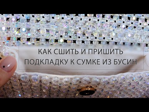 Универсальный способ шитья подкладки. Покажу как пришить ее. Подходит даже для сумки на фермуаре!