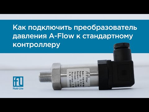 Подключение датчика давления A-Flow 4-20 мА к контроллеру ТРМ-1