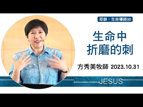 【耶穌，生命導師30】2023.10.31 生命中折磨的刺～方秀美牧師  （基督教溝子口錫安堂）