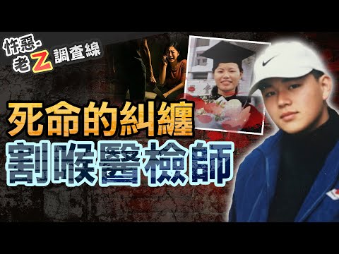 【#老Z調查線 464】忤惡!醫檢女17刀切喉慘死 "詭來電"警告家屬的真相... @cti52oz