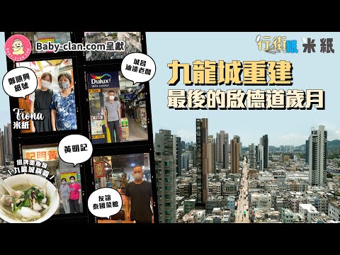 #米紙｜九龍城重建｜最後的啟德道歲月 8月正式收地 17年友誼泰菜結業 半世紀人手紙紮舖面臨二次重建  地標黃明記憑豬肉墨魚丸稱霸龍城  #行街紙 #4k