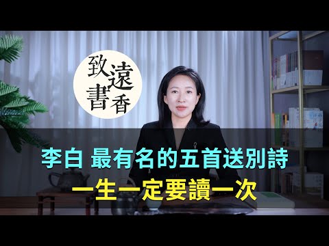 李白最有名的五首送別詩,膾炙人口、一生一定要讀一次!-致遠書香