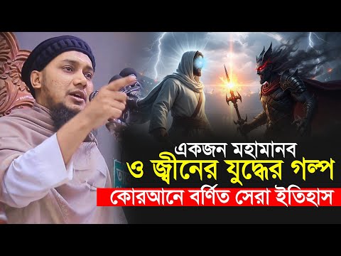 কোরআনে বর্ণিত একজন মহামানব ও জ্বীনের যুদ্ধের গল্প || Abu Toha Muhammad Adnan