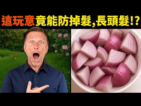 "這玩意"促進生髮、防止掉髮?!自然療法,柏格醫生 Dr Berg
