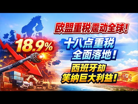 18.9 % 重税杀到!欧盟哀嚎一片,西班牙却笑纳中国红利:背后算盘太精明#中国贸易 #欧盟猪肉反倾销#中西合作#全球贸易格局#贸易双赢#时政热点 #大国博弈#西班牙对华出口#国际贸易规则#反倾销调查