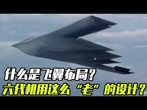 什么是飞翼布局？为什么六代机要用这么“老”的设计？今天带你一口气了解飞翼布局 【科学火箭叔】#六代机 #飞翼布局