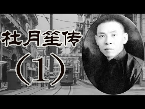 杜月笙传（1）：与众不同的上海滩教父