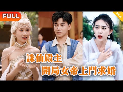 [Multi SUB] 《诛仙殿主，开局女帝上门求婚》（全集）穷小伙仅一招竟让至尊女帝仙力武功突破一个境界，这下女帝惊了，他到底是谁？！#战神 #逆袭 #都市