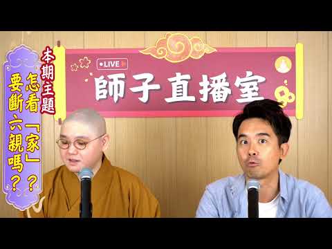 【師子直播室】--「怎看「家」？要斷六親嗎？（2024.05.30）