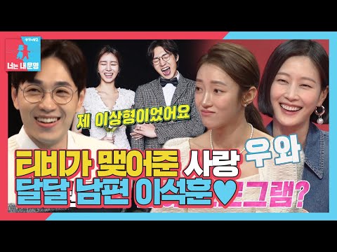 ‘소문난 사랑꾼’ 이석훈, 아내와의 드라마 재질 첫 만남 공개♥ #동상이몽2 #YouareMyDestiny #SBSenter