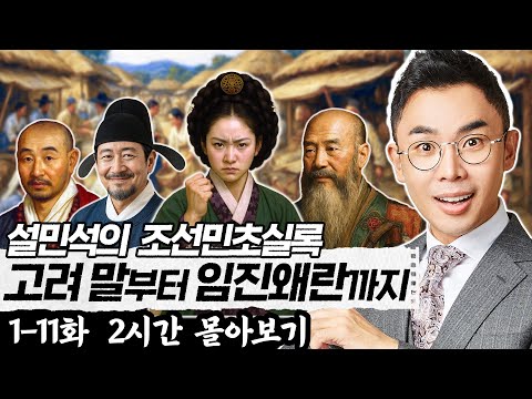 (2시간) 고려 말부터 임진왜란까지 01-11화 | 설민석의 조선민초실록 몰아보기 상편