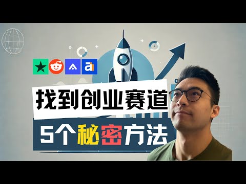 2025如何找到最佳的创业赛道？| 5个发掘百万市场需求的秘密方法 ！ 一个视频解决软件创业选题难题
