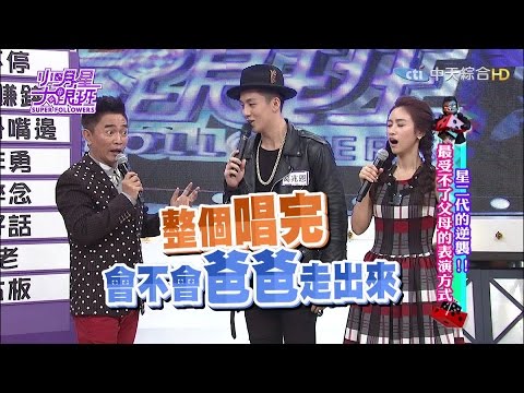 2016.01.28小明星大跟班完整版　星二代的逆襲！最受不了父母的表演方式