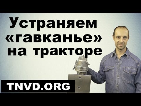 Устраняем "гавканье" на тракторе