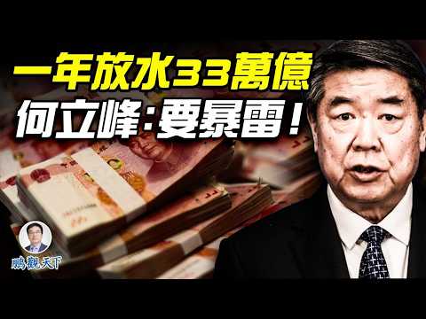 一年放水33萬億，房價跌了、股市沒漲，經濟還通縮，錢都去哪兒了？看中央經濟工作會議，2026年會有什麼結果？何立峰發警告：繼續防範化解地方中小金融機構風險、房企涉金融風險！
