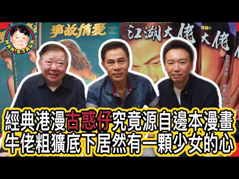 EP52   ￼￼￼￼【字幕】經典港漫《古惑仔》究竟源自邊本漫畫|牛佬粗獷底下居然有一顆少女的心￼