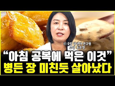 나이 들수록 아침 공복 '이것' 꼭 챙겨 드세요 "최강의 장수 음식입니다" l소장 류은경(통합)