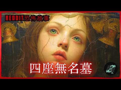 週薪3000美金的守墓人工作，但我後悔了｜歐美怪談【Reddit NoSleep】