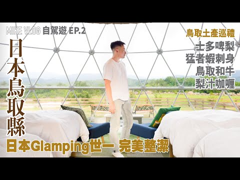 【鳥取縣旅遊￼02】日本Glamping世一乾淨￼/鳥取美食巡禮:猛者蝦刺身/鳥取和牛/士多啤梨放題 #日本 #鳥取 #日本自由行 #mikeyuen #旅行 #tottori