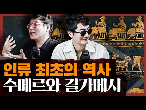 길가메시 서사시와 성경의 관계? 최초의 역사, 수메르는 어떤 나라였나 : 길가메시 서사시 1부