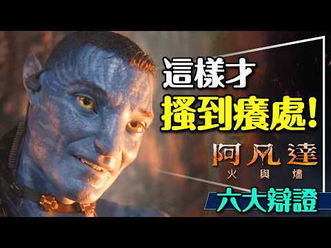 🔥這樣才搔到癢處！阿凡達火與燼6大辯證｜劇透｜伊娃的真面目？瓦蘭的人設？Avatar: Fire & Ash