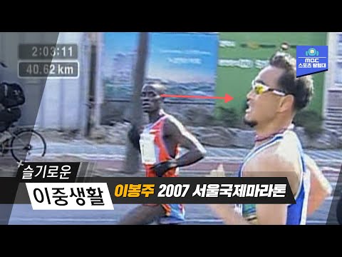 기적같은 역전 드라마의 결말ㅣ이봉주 명경기ㅣ 2007 서울 국제마라톤 대회