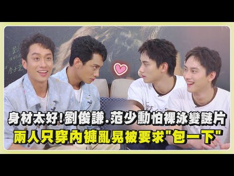 【我在這裡等你】身材太好！劉俊謙.范少勳怕裸泳會變謎片XD 兩人只穿內褲亂晃被要求"包一下"｜完全娛樂