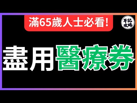 【滿65歲人士必看!】盡用醫療劵 | 領取醫療劵 | 10點用盡醫療劵方法 | 點樣拎到2500元 | 早記攻略