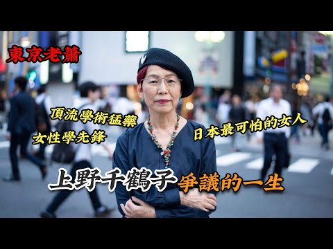 女性學先鋒、頂流學術猛藥、日本最可怕的女人，上野千鶴子爭議的一生