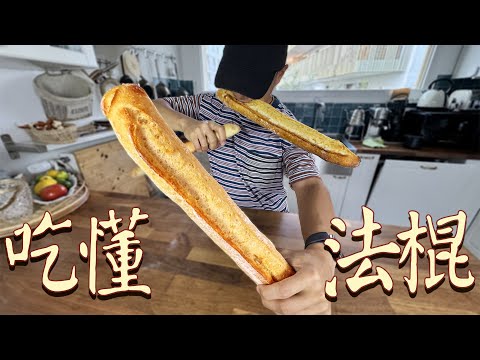 法國總統馬克龍同款冷兵器?2024巴黎冠軍法棍 VS 普通法棍到底有哪些差別?【吃懂法式長棍麵包Baguette】| 肉仔肉