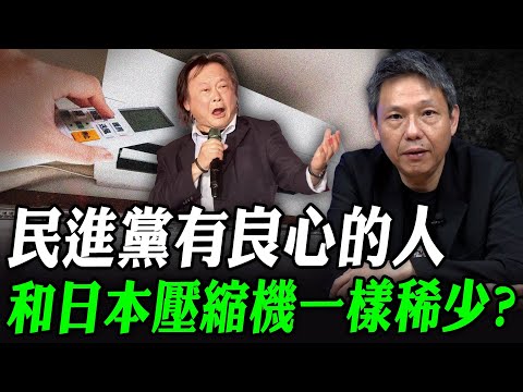 2025.12.17 民進黨有良心的人 和日本壓縮機一樣稀少？每週三晚 LIVE【謝寒冰｜直播】@funseeTW @謝寒冰-p7i