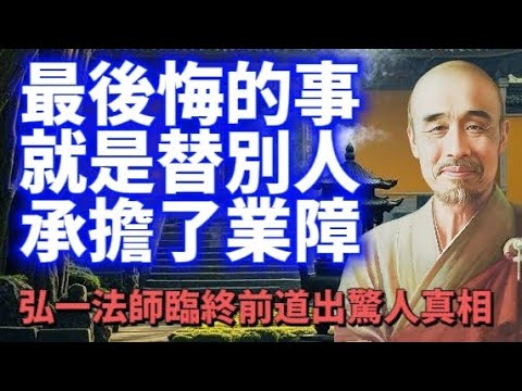 我這一生最後悔的事，就是替別人承擔了業障。"弘一法師臨終前道出驚人真相：慈悲背後隱藏着不可違背的因果法則，連菩薩都無法代受他人的罪業#佛教#佛學知識#智慧 #修心修行#人生感悟 