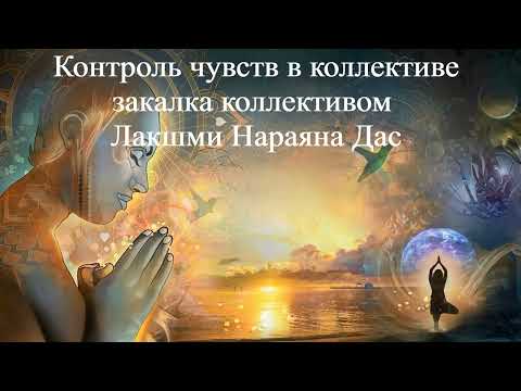 КОНТРОЛЬ ЧУВСТВ В КОЛЛЕКТИВЕ - ЗАКАЛКА КОЛЛЕКТИВОМ | Лакшми Нараяна Дас | ВЕДЫ