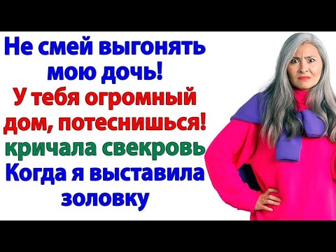 Семья должна держаться вместе! Орала свекровь, приведя золовку!