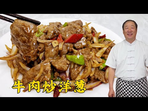 炒牛肉香嫩不硬秘诀！老厨一招教会你，洋葱牛肉爆香，拌饭不够吃#老东北美食 #food #cooking #美食