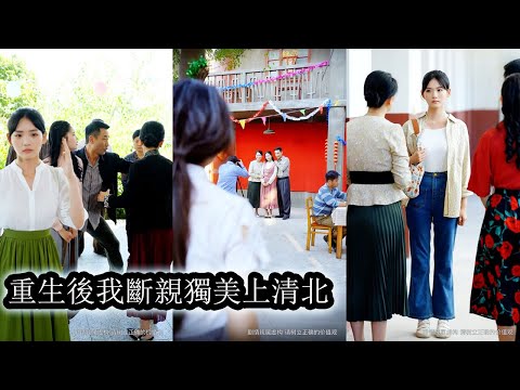 【完結】前世她為虛妄親情放棄學業，卻發現養女早已佔據全家人的心，重生回到高考前夕，專心衝刺清北斷情絕愛這次她只為自己活，全家哭天搶地跪著求她也絕不回頭，發誓成為他們高不可攀的存在！#复仇#重生