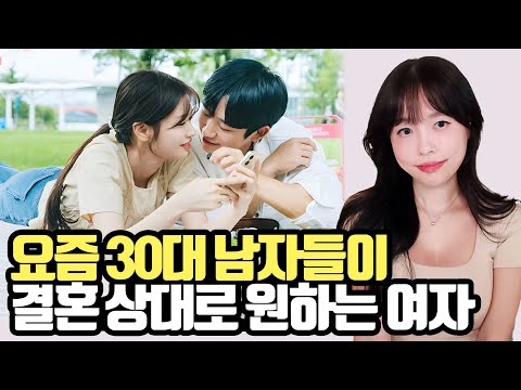 요즘 남자들이 결국 결혼까지 생각하는 여자