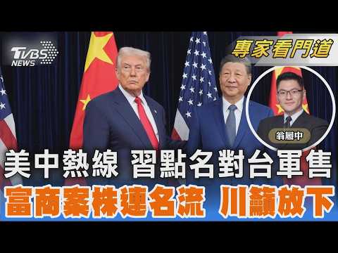 中俄美同日熱線 習要川慎重處理軍售台 艾普斯坦新檔案株連廣 川普籲各界放下｜｜FOCUS全球新聞 20260205 @TVBSNEWS02