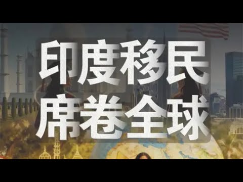 那些接納大量印度移民的國家，如今都發生了什麼？【域外编撰者】